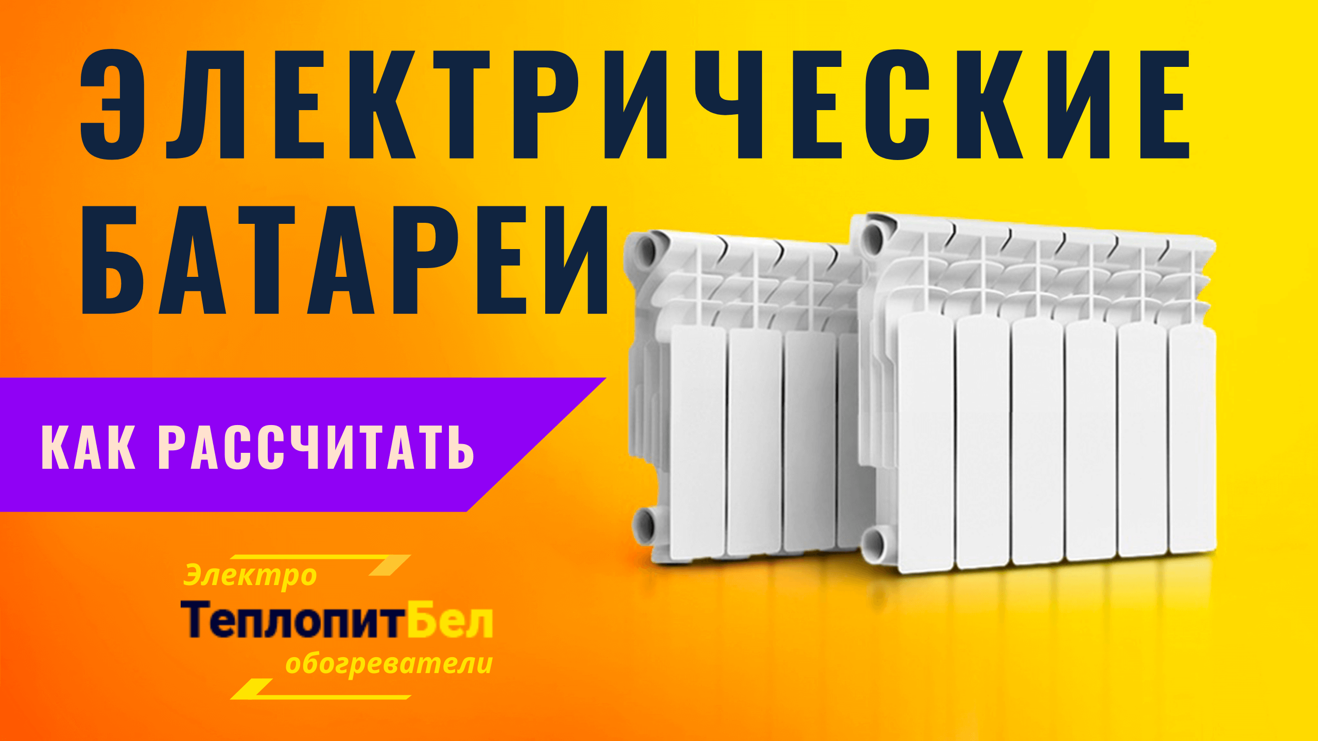 Обогреватели.бел — Продажа кварцевых и электрических обогревателей